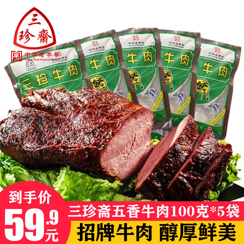 三珍斋五香酱牛肉500g真空包装即食熟食牛肉干零食小吃特产卤味