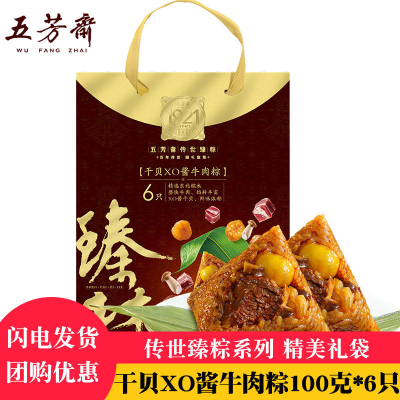 嘉兴五芳斋粽子XO酱牛肉粽子100克*6只礼袋传统臻粽系列端午团购