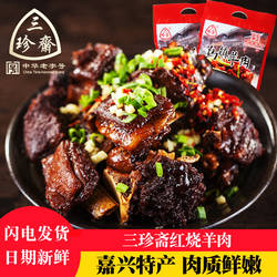 三珍斋羊肉500g乌镇特产湖羊肉红烧羊肉包邮年货卤味熟食开袋即食