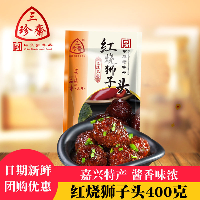三珍斋红烧狮子头400g肉丸子猪肉圆真空即食年货卤味卤菜零食小吃