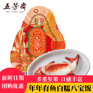 五芳斋年年有鱼八宝饭糯米饭豆沙醇香软糯点心锦鲤腊八速食年夜饭