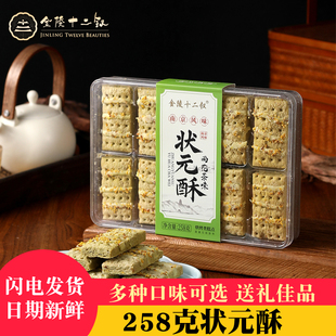 金陵十二钗状元酥258g盒装南京特产传统糕点休闲零食中高考伴手礼