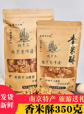 金陵十二钗香米酥传统小吃南京特产老门东零食休闲送礼麦芽糖糕点