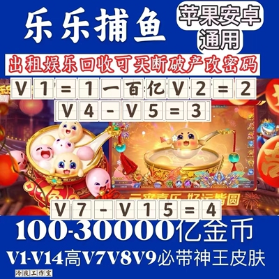 乐乐捕鱼V1-V9苹果安卓通用100亿-30000亿出租娱乐号500亿=3.88