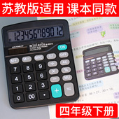 苏教版 计算器学生专用小学四年级下册数学教具教材同步计算机 同款