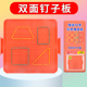 小学数学钉子板几何图形教具一二三四五年级小学生专用双面大钉板