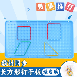 长方形钉子板小学生专用一二四年级数学教具大号钉板几何图形学具