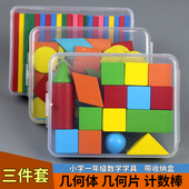 小学一年级数学教具方形小棒几何体立体图形片学具盒套装 学习用品