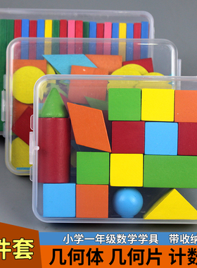 小学一年级数学教具方形小棒几何体立体图形片学具盒套装学习用品
