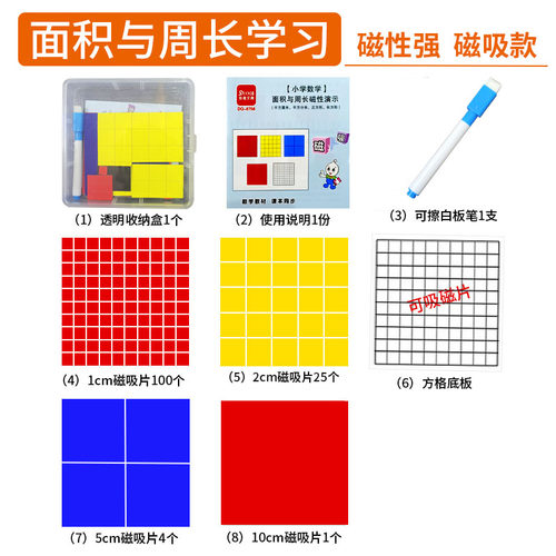 磁性面积与周长学习套装三年级数学教具长方形正方形小方块演示器-封面