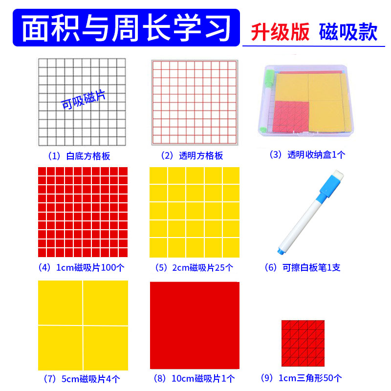 磁性面积与周长套装小学三年级数学教具认识面积学具长方形正方形