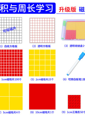 磁性面积与周长套装小学三年级数学教具认识面积学具长方形正方形