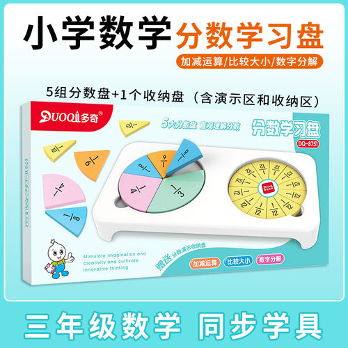 三年级分数教具小学生分数学习盘