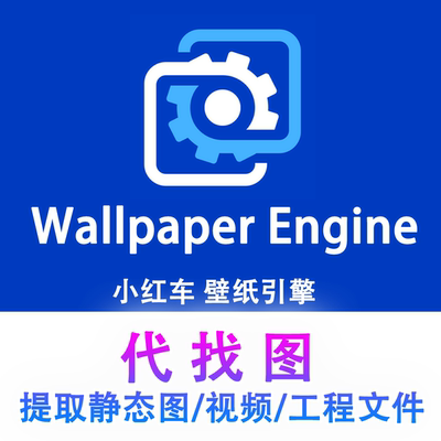 wallpaper壁纸代找静态动态壁纸