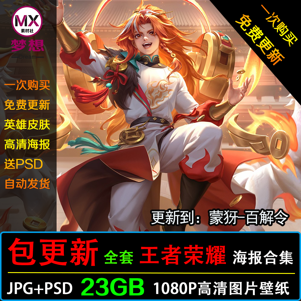 2023王者荣耀图片1080P高清PSD原画海报英雄人物皮肤壁纸素材