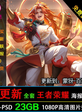 2023王者荣耀图片1080P高清PSD原画海报英雄人物皮肤壁纸素材