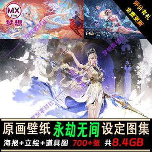 2025永劫無間 原畫設(shè)定集 概念設(shè)計(jì) 立繪CG美術(shù)參考 游戲高清壁紙