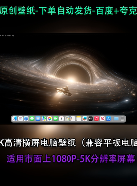 33张高清横屏电脑平板壁纸1080P2K4K5K宇宙星空黑洞飞船系列合集