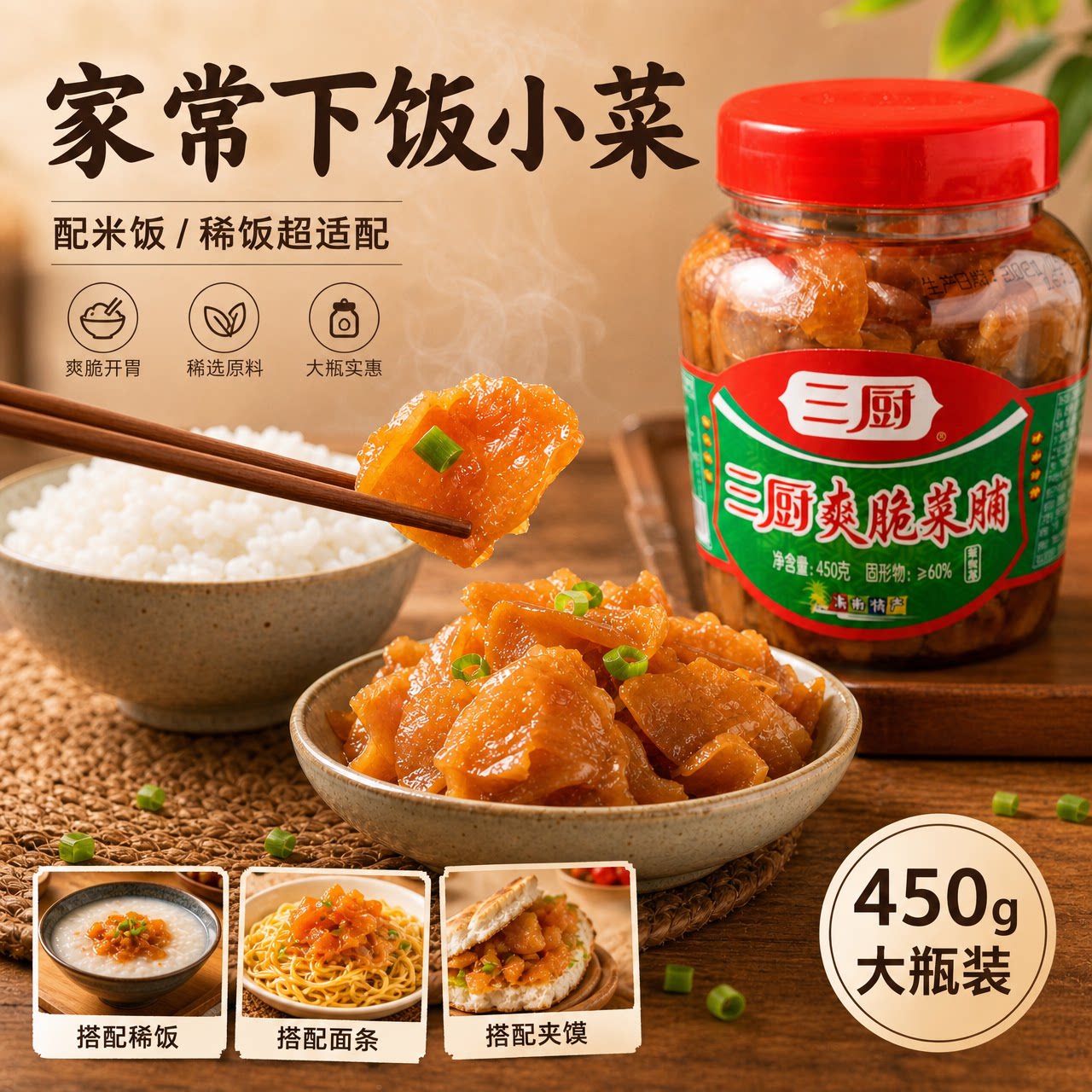 三厨爽脆菜脯450g酱脆萝卜干菜脯