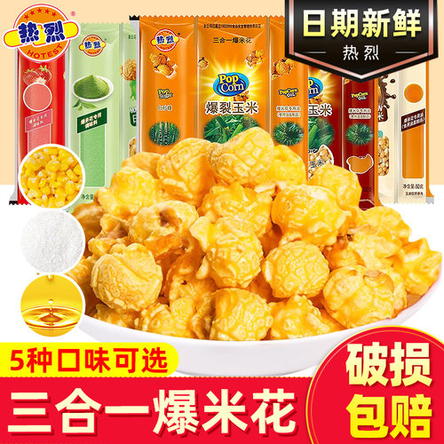 热烈三合一爆米花玉米粒简单制作