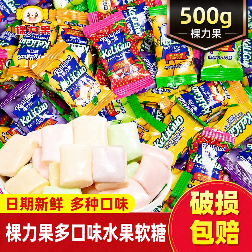 棵力果马来西亚风味水果味软糖小零食过批发瑞士糖酸甜糖果零食