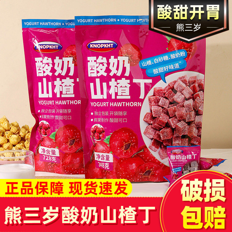 熊三岁酸奶山楂丁KNOPKHT开胃果干蜜饯酸甜熊独立小包装即食零食