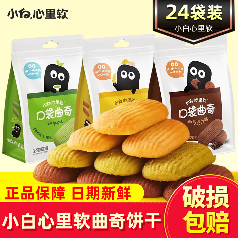 小白心里软口袋曲奇饼干83g抹茶巧克力袋装饼干儿童休闲小吃零食