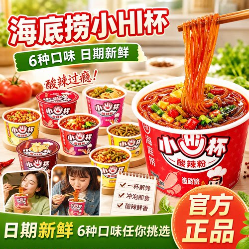 海底捞小hi杯迷你酸辣粉夜宵速食