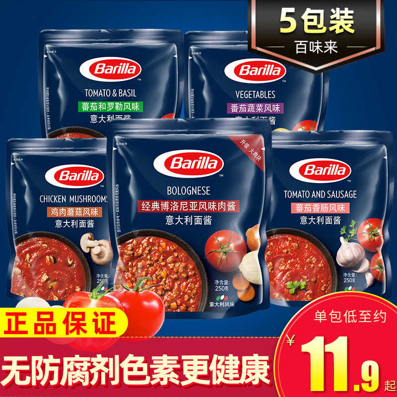 barilla百味来意大利面酱250g*5袋牛肉鸡肉番茄罗勒酱意面意粉酱