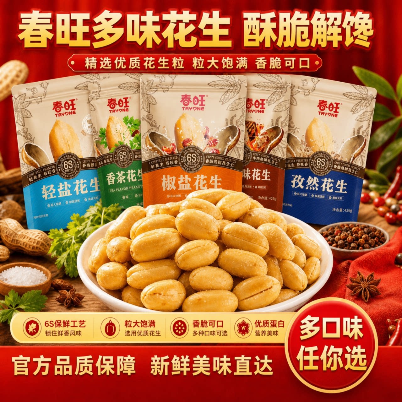 春旺礼包多口味香菜椒盐牛肉孜然花生粒426g小吃坚果下酒休闲零食
