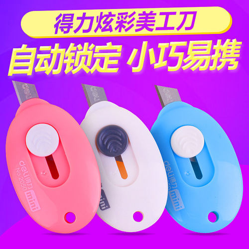得力2050拆箱器便携小刀