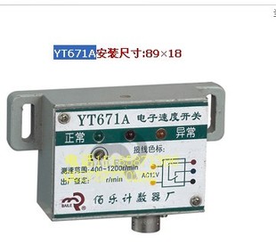 佰乐 YT671A电子速度开关 正品
