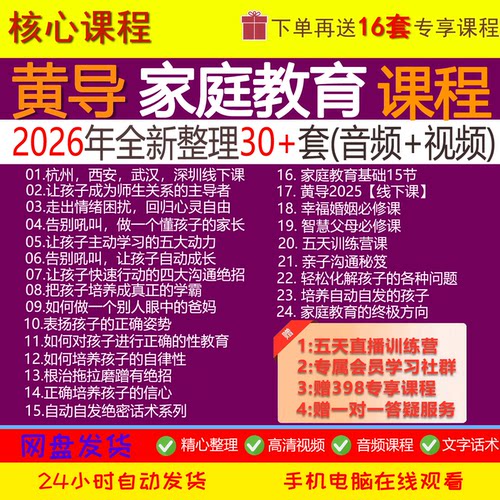 黄导家庭教育课程五天直播训练营成长架构自动自发直播录播回放