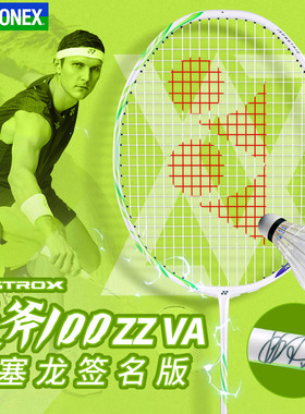 YONEX尤尼克斯职业选手羽毛球拍ax100zzva安赛龙签名天斧100zz va