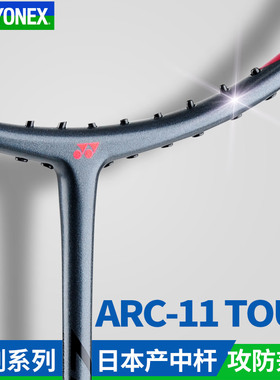 高品质YONEX尤尼克斯专业羽毛球拍全碳素yy弓箭arc11tour均衡单拍