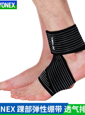 YONEX尤尼克斯yy运动护踝MPS02 CR羽毛球篮球跑步扭伤保护绷带