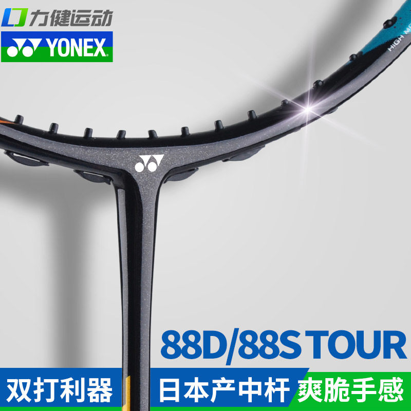 官方正品yonex尤尼克斯羽毛球拍碳素天斧88stour单拍88dtour进攻