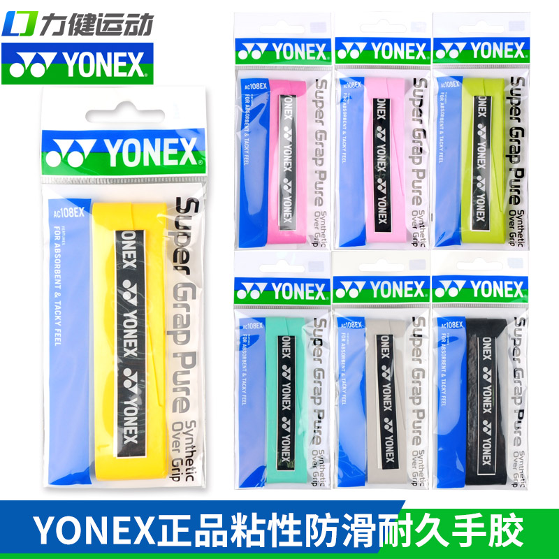 正品YONEX尤尼克斯YY羽毛球拍手胶AC108EX防滑粘性耐久吸汗带-封面