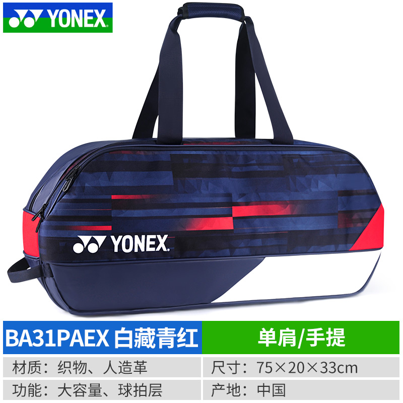 官网正品YONEX尤尼克斯羽毛球包单肩包手提方包BA31PAEX大赛版