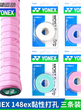 正品YONEX尤尼克斯羽毛球拍手胶yy吸汗带握把胶粘性AC148EX