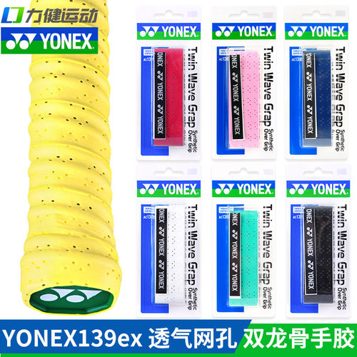 正品YONEX尤尼克斯羽毛球龙骨手胶yy双龙骨网孔防滑吸汗带AC139EX