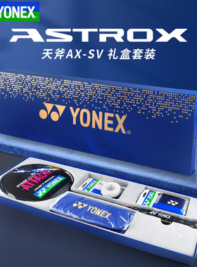 正品YONEX尤尼克斯羽毛球拍礼盒套装全碳素yy天斧AXSV NFFL礼品