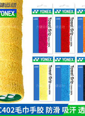 正品YONEX尤尼克斯羽毛球拍毛巾手胶YY手柄柔软吸汗带AC402 EX