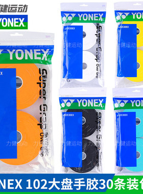 正品日本YONEX尤尼克斯yy羽毛球手胶吸汗带胶皮手柄带 AC102C大盘