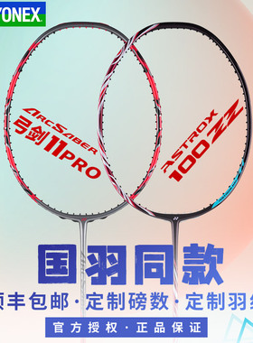 CH官方正品YONEX羽毛球拍99pro二代弓箭11pro天斧100zz 88dpro