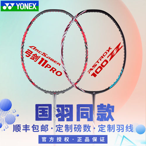 CH官方正品YONEX羽毛球拍99pro二代弓箭11pro天斧100zz 88dpro