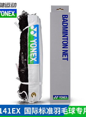 YONEX尤尼克斯羽毛球网 yy标准室内室外移动便携式拦网AC141 EX
