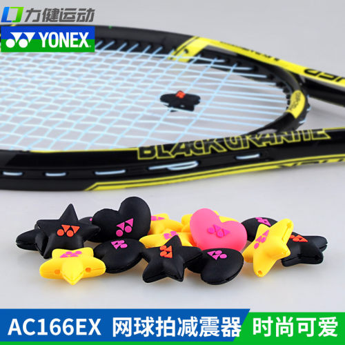 正品YONEX尤尼克斯网球拍避震器瓦林卡同款减震器AC166EX