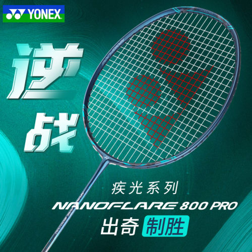 正品YONEX尤尼克斯羽毛球拍疾光nf800pro碳素纤维专业进攻单拍yy