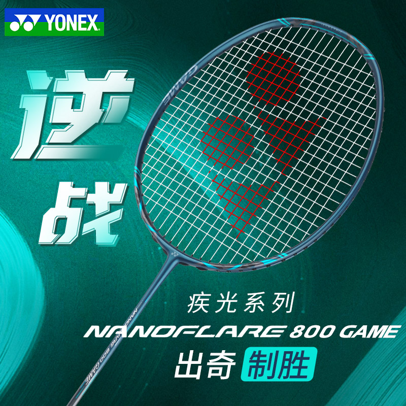 尤尼克斯羽毛球拍中端NF800GAME